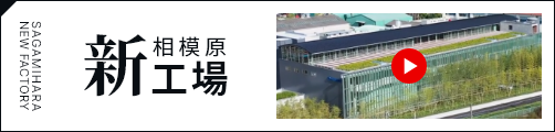 相模原新工場